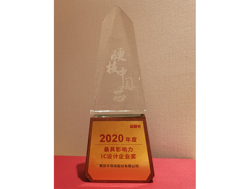  2020年聚辰榮獲硬核中國芯“2020年度最具影響力IC設計企業獎”