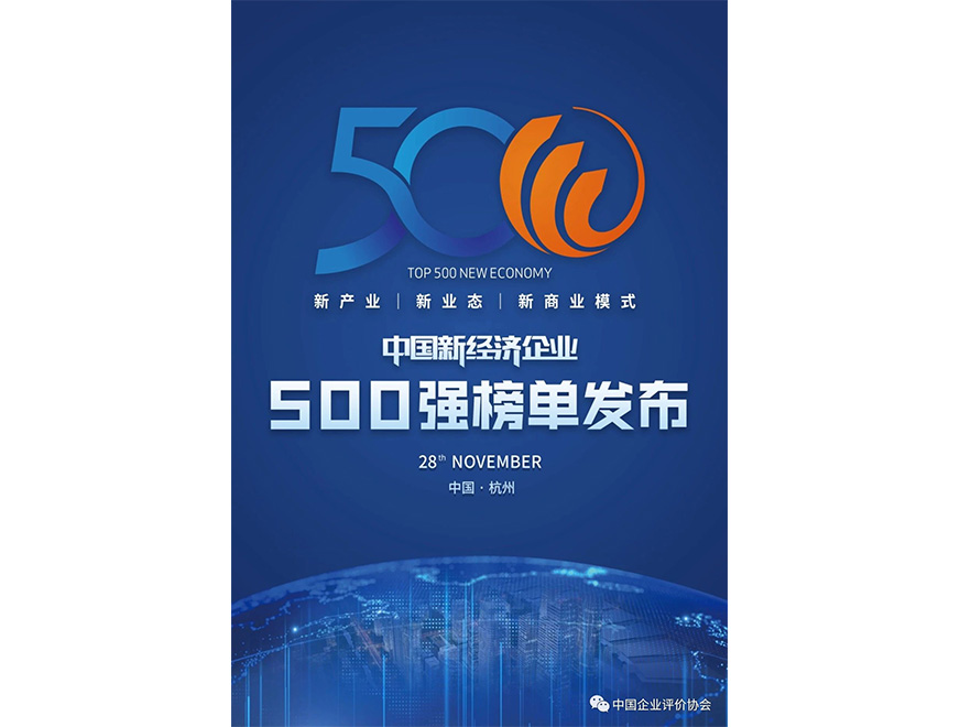  2020年聚辰位列《2020新經濟企業500強榜單》第445位