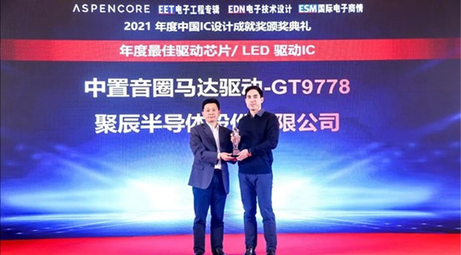 聚辰GT9778產(chǎn)品榮獲2021中國IC設(shè)計成就獎之最佳驅(qū)動IC