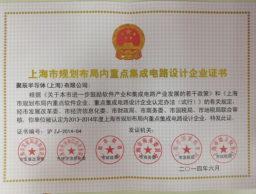  2014年聚辰被批準為上海市規劃布局內重點集成電路設計企業