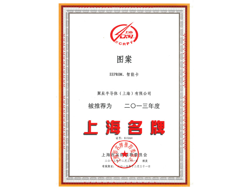  聚辰半導體EEPROM和智能卡榮獲2013年度上海名牌