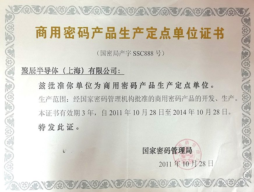  2011年聚辰被國家密碼管理局批準為“商用密碼產品生產定點單位”