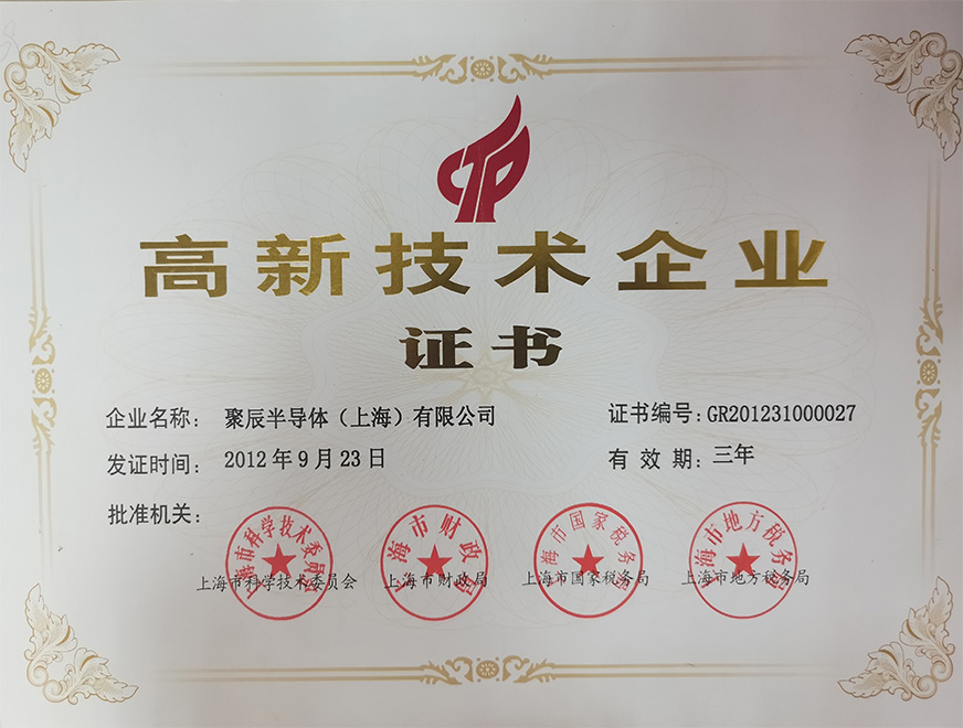  2012年聚辰獲得上海市高新技術企業認定稱號