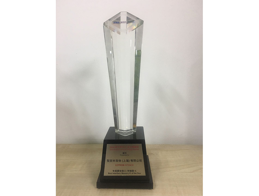  2016年聚辰GT24CX EEPROM產品榮獲“2016 年度大中華 IC 設計最佳接口存儲器獎”