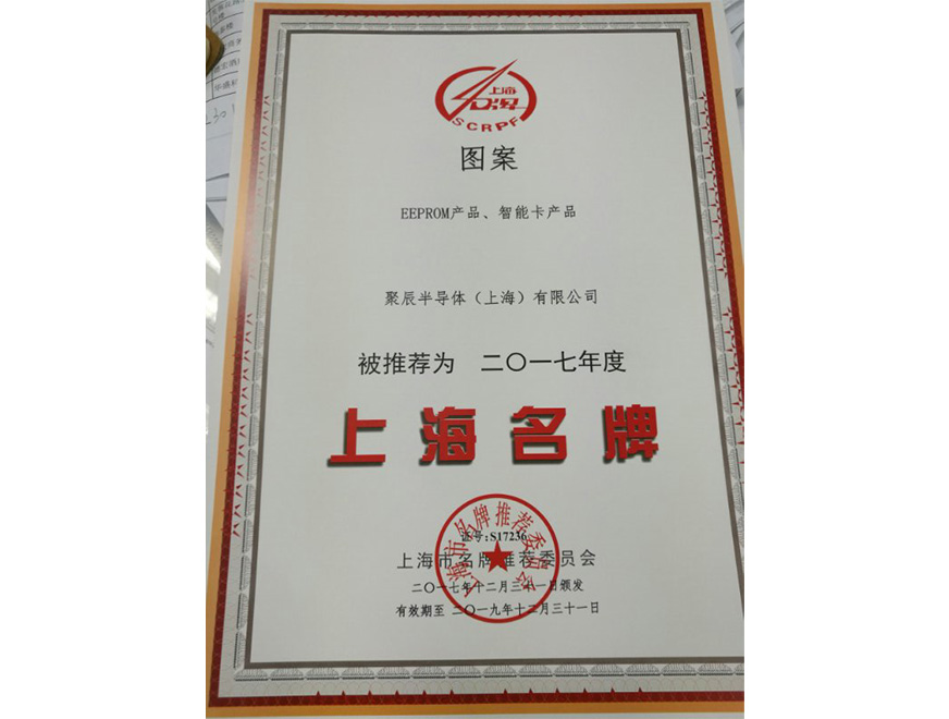  2017年聚辰EEPROM智能卡蟬聯上海名牌產品