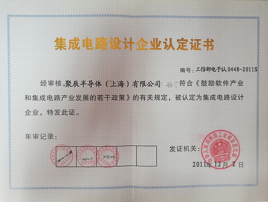  2011年聚辰獲得集成電路設計企業認定證書