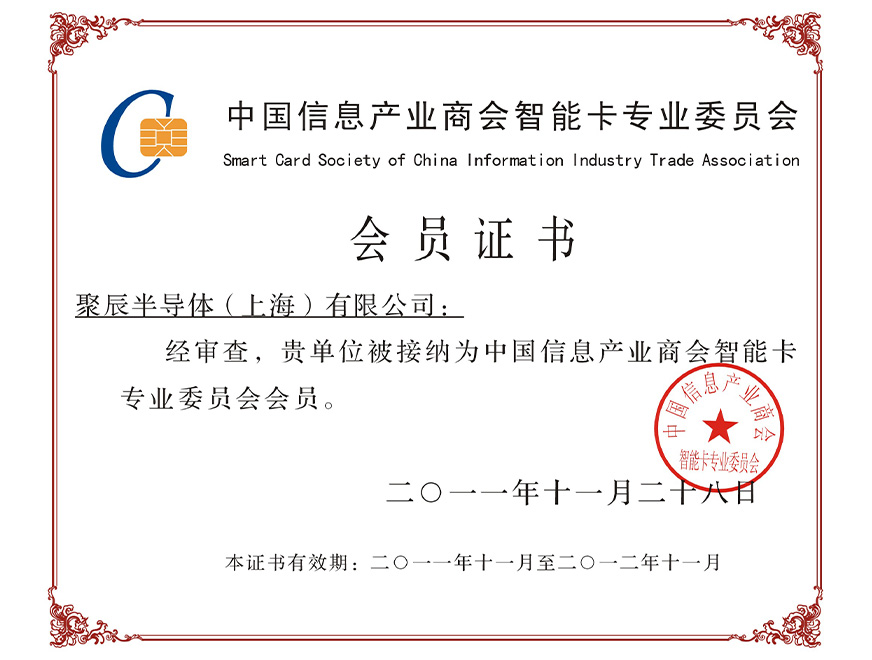  2011年聚辰被接納為中國信息產業商會智能卡專業委員會會員