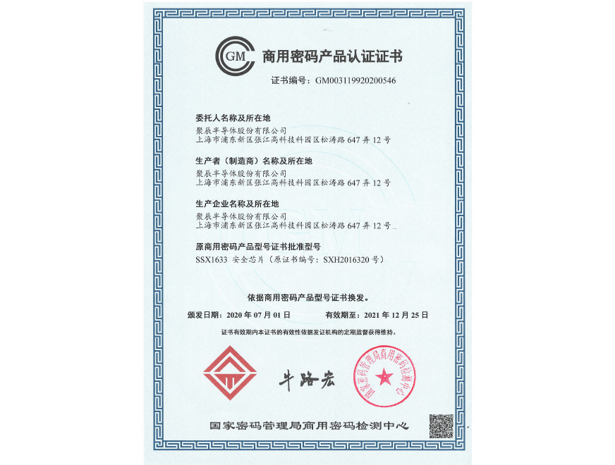  2020年聚辰榮獲商用密碼產品認證證書