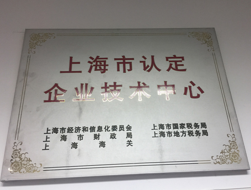  2016年聚辰獲得上海市認定企業技術中心
