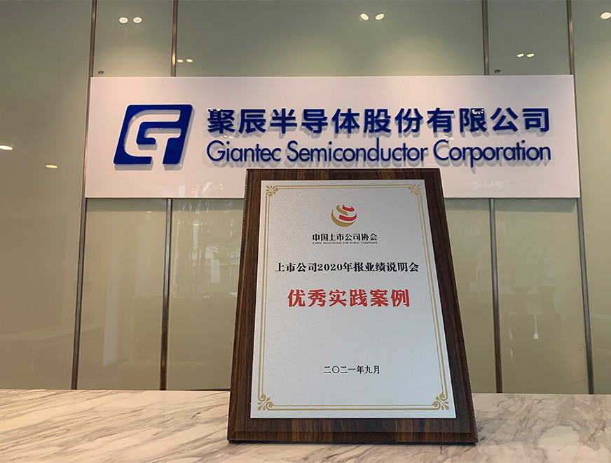  2021年-聚辰股份榮獲中上協“上市公司2020年報業績說明會優秀實踐案例”獎
