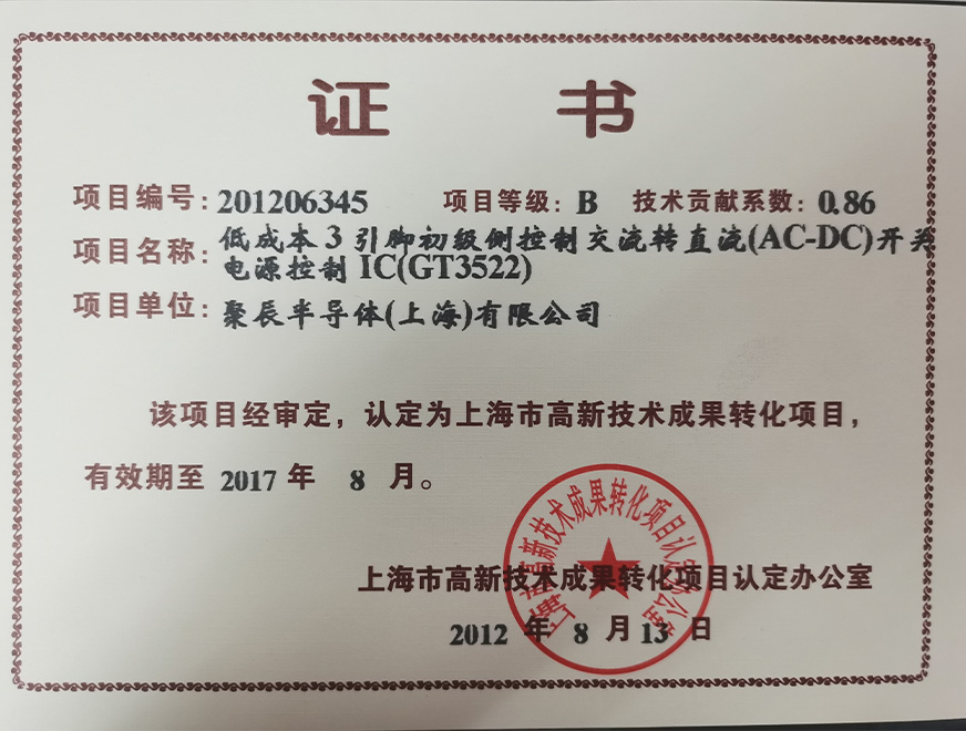  2012年聚辰獲得高新技術成果轉化項目：低成本3引腳初級側控制交流轉直流（AC-DC）開關電源控制IC（GT3522）