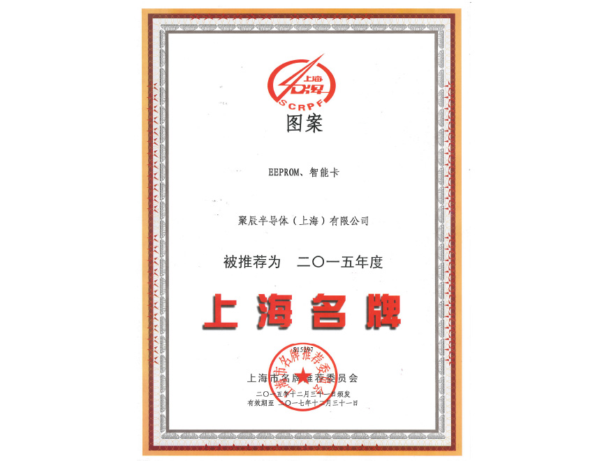  聚辰半導體EEPROM和智能卡榮獲2015年度上海名牌