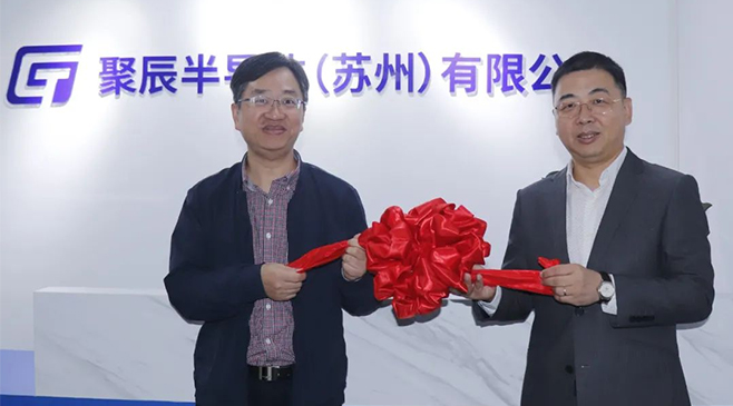 再拓版圖，新啟征程！聚辰半導體蘇州子公司盛大開業