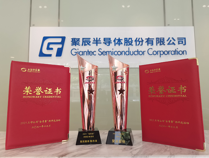  聚辰股份榮獲上海證券報2021上市公司“金質量”獎兩項大獎