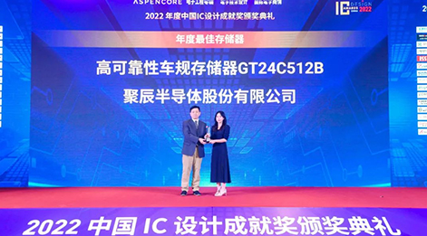 聚辰高可靠性車規級存儲芯片GT24C512B榮獲中國IC設計成就獎之年度最佳存儲器