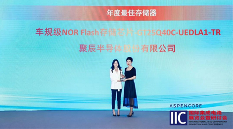 聚辰車規級NOR Flash芯片GT25Q40C獲評中國IC設計成就獎之年度最佳存儲器
