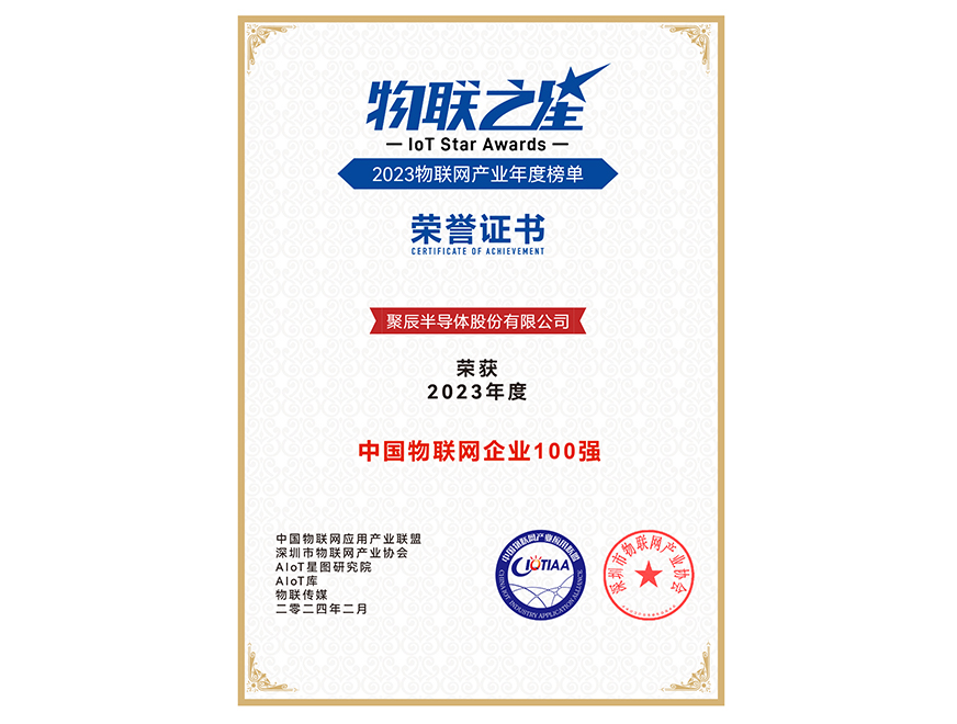  聚辰半導體榮獲2023年度中國物聯網企業百強