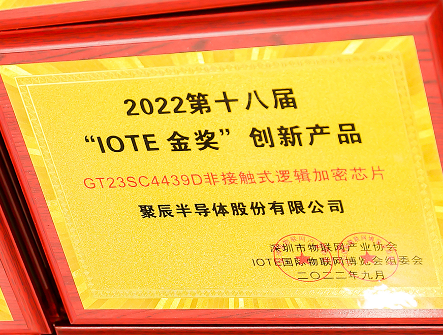  聚辰半導體GT23SC4439D非接觸式邏輯加密芯片產品榮獲 2022 IOTE 金獎