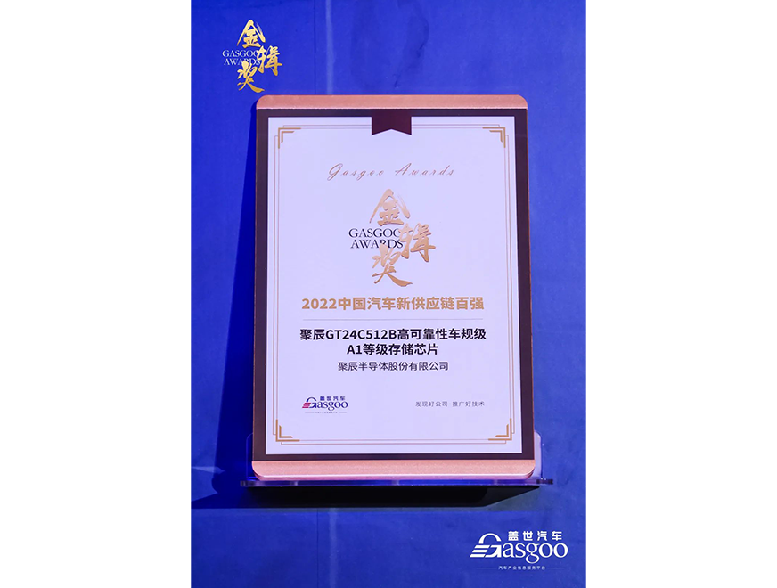  聚辰GT24C512B車規級芯片獲評第四屆金輯獎·中國汽車新供應鏈百強