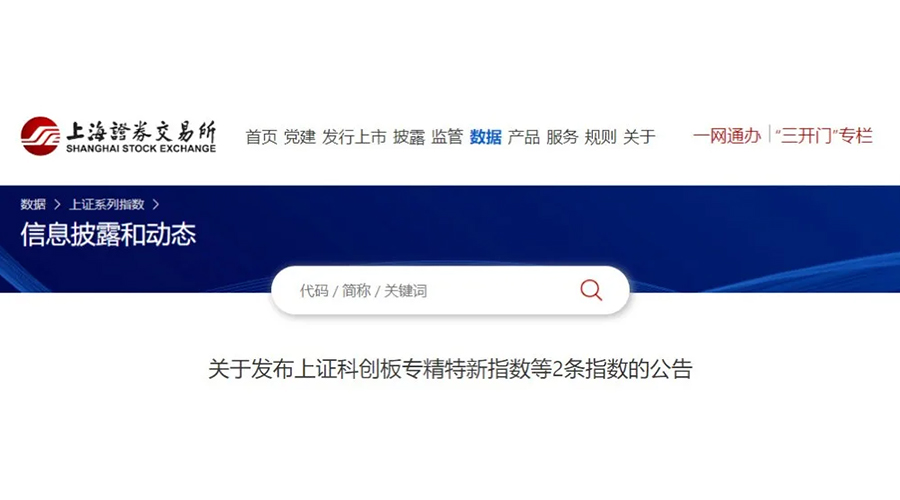 聚辰股份成功入選上證科創板專精特新指數及上證專精特新指數樣本名單